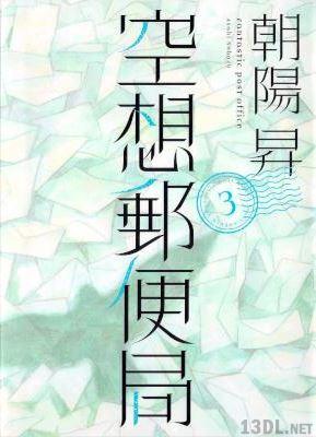 [朝陽昇] 空想郵便局 全03巻